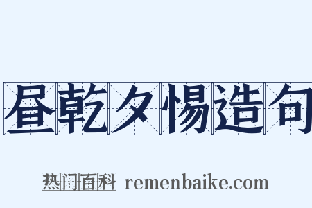 昼乾夕惕造句是什么意思的图片